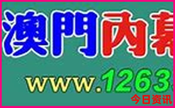 开奖结果澳门